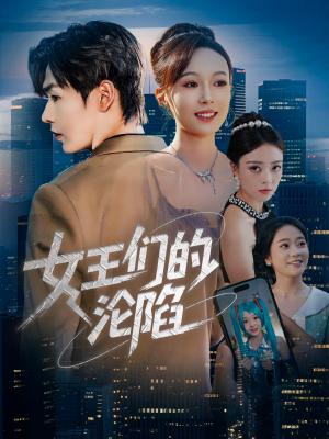 《女王们的沦陷(74集)苏敏&孔德瑞》短剧封面