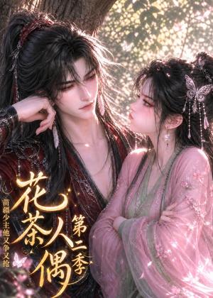 《花茶人偶苗疆少主他又争又抢第二季(48集)(夸克网盘)》短剧封面