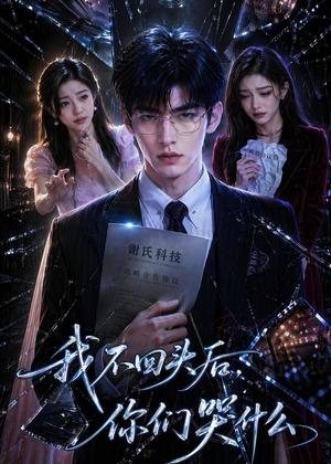 《我不回头后,你们哭什么(40集)AI短剧(夸克网盘)》短剧封面