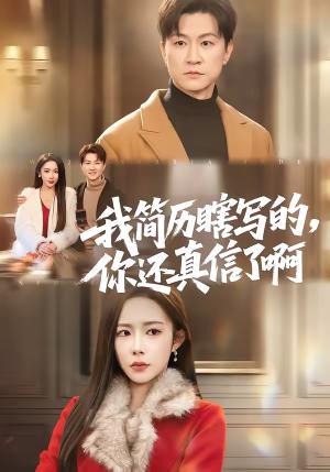 《我简历瞎写的,你还真信了啊(62集)杨林涛(杨桃)&王鹏(夸克网盘)》短剧封面