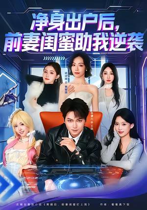 《净身出户后,前妻闺蜜助我逆袭(80集)梁诗琦&张渊元(夸克网盘)》短剧封面