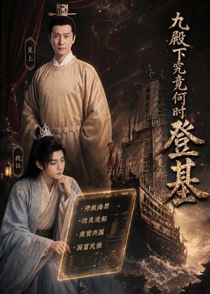《九殿下究竟何时登基（63集）（夸克网盘）》短剧封面