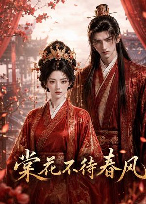 《棠花不待春风(31集)(夸克网盘)》短剧封面
