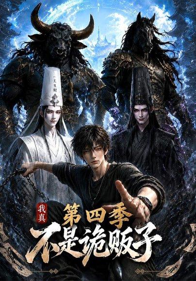 《我真不是诡贩子第四季（100集）（百度网盘）》短剧封面