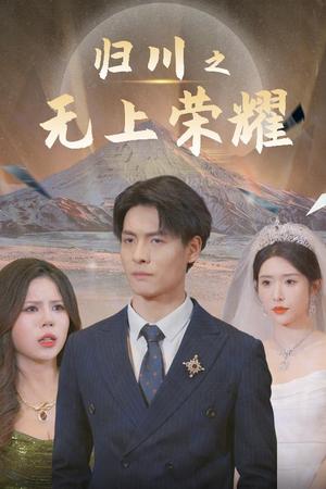 《归川之无上荣耀&归川之尘尽光生&归川（30集）蒋昕妍（夸克网盘）》短剧封面
