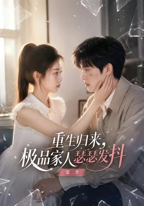 《重生归来,极品家人瑟瑟发抖第二季(112集)(夸克网盘)》短剧封面