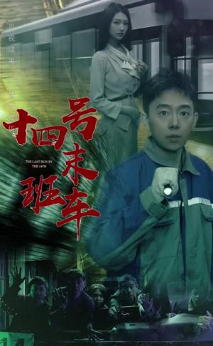 《午夜末班车》短剧封面