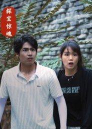 《探宝惊魂》短剧封面