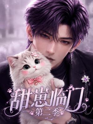 《甜崽临门第二季(31集)(夸克网盘)》短剧封面