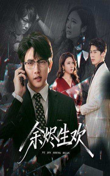 《余烬生欢（50集）侯冠杰&吴帆》短剧封面