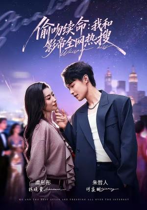 《偷吻续命：我和影帝全网热搜（60集）朱哲人＆虞彤彤（夸克网盘）》短剧封面
