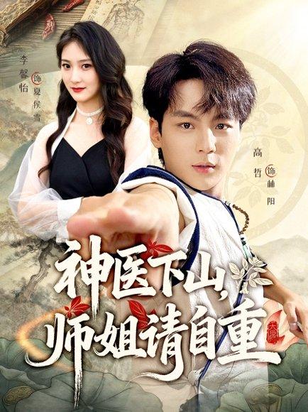 《神医下山师姐请自重》短剧封面