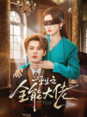 《重生之全能大佬(74集)靳旺&李婧也(夸克网盘)》短剧封面