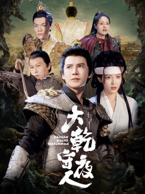 《大乾守夜人(71集)李子锋&澄芓(夸克网盘)》短剧封面