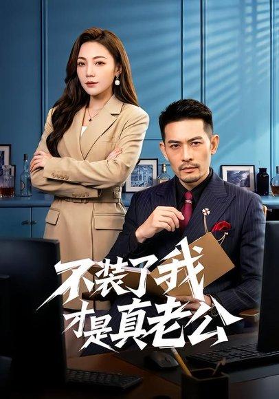 《不装了我才是真老公（60集）于竣博＆乔馨莹（百度网盘）》短剧封面