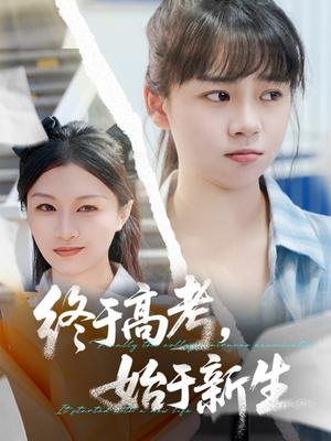 《终于高考始于新生(51集)林林&孙艺芯(夸克网盘)》短剧封面