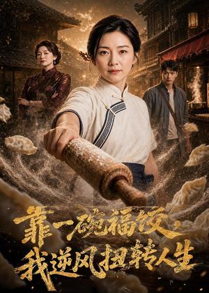 《靠一碗福饺,我逆风扭转人生(47集) AI短剧(夸克网盘)》短剧封面