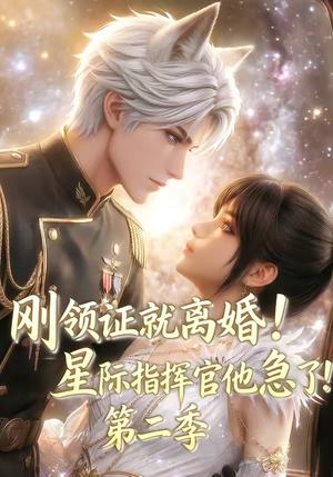 《刚领证就离婚!星际指挥官他急了!第二季(60集)(夸克网盘)》短剧封面