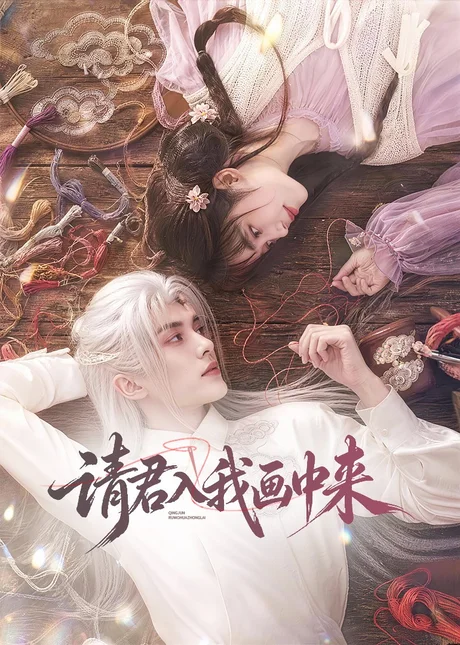 《请君入我画中来（60集）（夸克网盘）》短剧封面