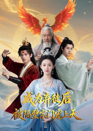 《成为弃徒后被隔壁宗门宠上天（79集）Ai短剧（夸克网盘）》短剧封面