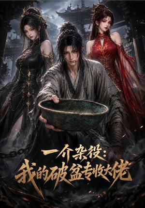 《一介杂役:我的破盆专收大佬(42集)(夸克网盘)》短剧封面