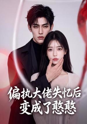 《偏执大佬失忆后变成了憨憨（30集）（夸克网盘）》短剧封面