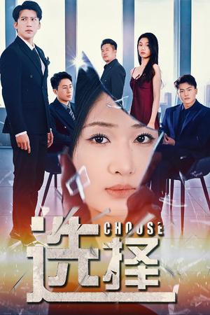 《选择&迷雾温情(30集)冯思源&张予湉(夸克网盘)》短剧封面