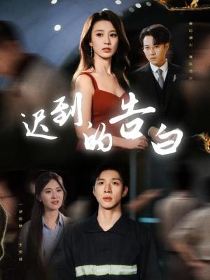 《迟到的告白&一念焚尽旧温凉（64集）何怡婷&杨文（夸克网盘）》短剧封面