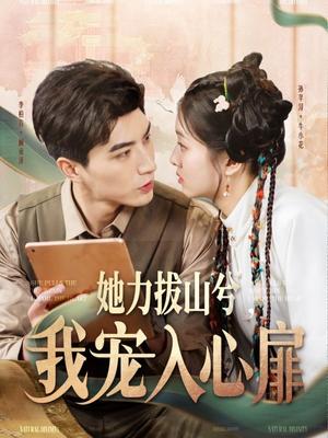 《她力拔山兮我宠入心扉(62集)李柏言&孙芊浔(夸克网盘)》短剧封面