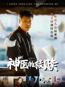 《神医的救赎&我救你命你举报我(56集)秦萍(夸克网盘)》短剧封面