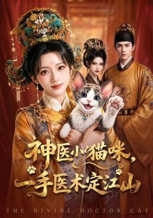 《神医小猫咪，一手医术定江山（36集）（夸克网盘）》短剧封面