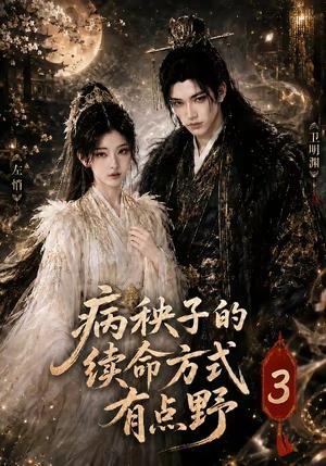 《病秧子的续命方式有点野3(65集)(夸克网盘)》短剧封面