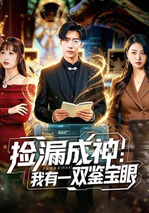 《捡漏成神：我有一双鉴宝眼（80集）李梓骏＆肖之之（夸克网盘）》短剧封面