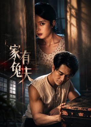 《家有兔夫(32集)鄢子纶&一梦(夸克网盘)》短剧封面
