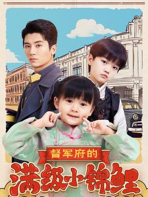 《督军府的满级小锦鲤（110集）刘彦伶（夸克网盘）》短剧封面