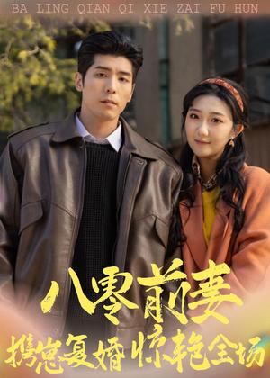 《八零前妻，携崽复婚惊艳全场（80集）庞博＆刘静阳（夸克网盘）》短剧封面