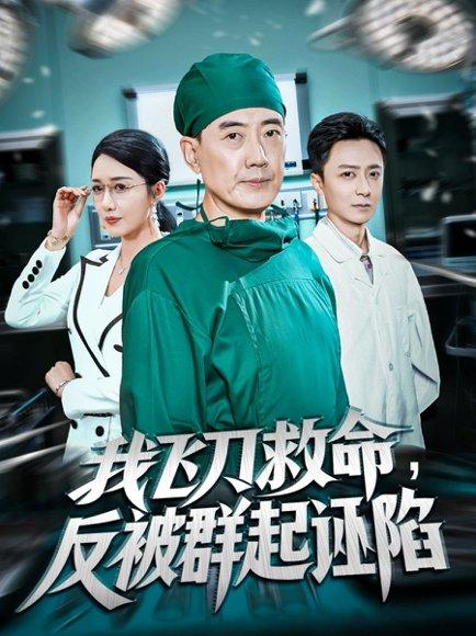 《我飞刀救命反被群起诬陷（70集）张歌&葛瑞》短剧封面