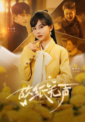 《故纸无声(61集)张文峰&喻艳玲(夸克网盘)》短剧封面