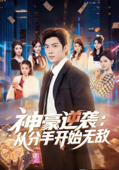 《神豪逆袭：从分手开始无敌（76集）苏逸阳＆文静（百度网盘）》短剧封面