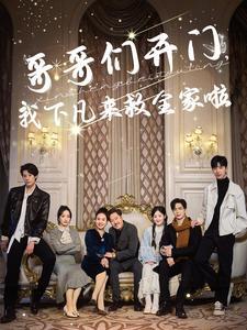 《哥哥们开门我下凡来救全家啦(77集)温宇(夸克网盘)》短剧封面