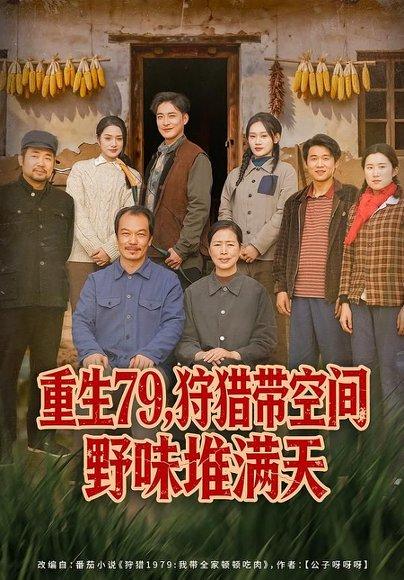 《重生79，狩猎带空间野味堆满天（80集）王紫雯&李季（百度网盘）》短剧封面