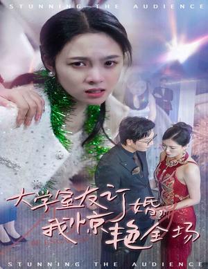 《大学室友订婚我惊艳全场(31集)苏寰(夸克网盘)》短剧封面