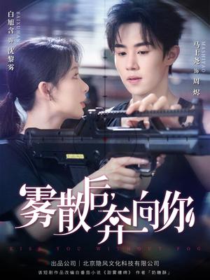 《雾散后奔向你(70集)马士尧&白旭含》短剧封面