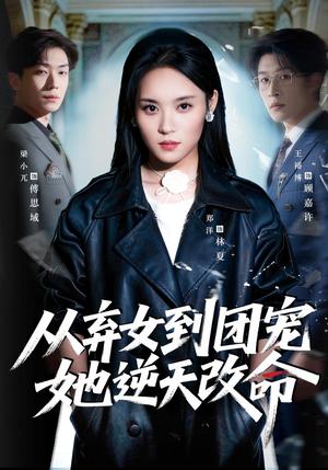 《从弃女到团宠她逆天改命（61集）郑洋＆王裕博（夸克网盘）》短剧封面