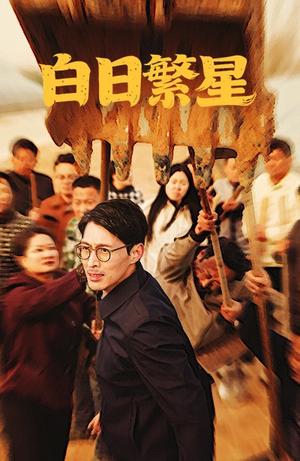 《白日繁星(54集)(夸克网盘)》短剧封面