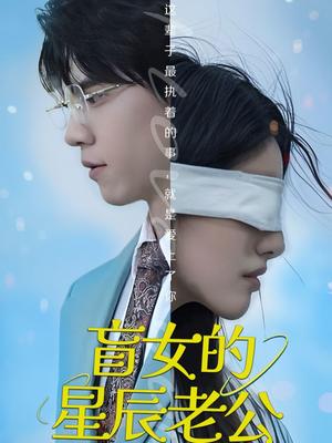 《盲女的星辰老公(43集)王柏硕(夸克网盘)》短剧封面