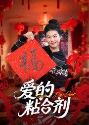 《爱的粘合剂》短剧封面