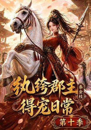 《纨绔郡主得宠日常:秦金枝第十季(112集)(夸克网盘)》短剧封面