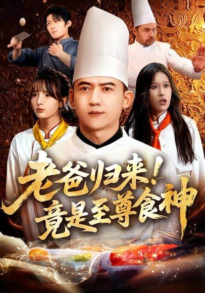 《老爸归来!竟是至尊食神》短剧封面