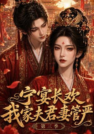 《宁宴长欢,我家夫君妻管严第三季(77集)(夸克网盘)》短剧封面
